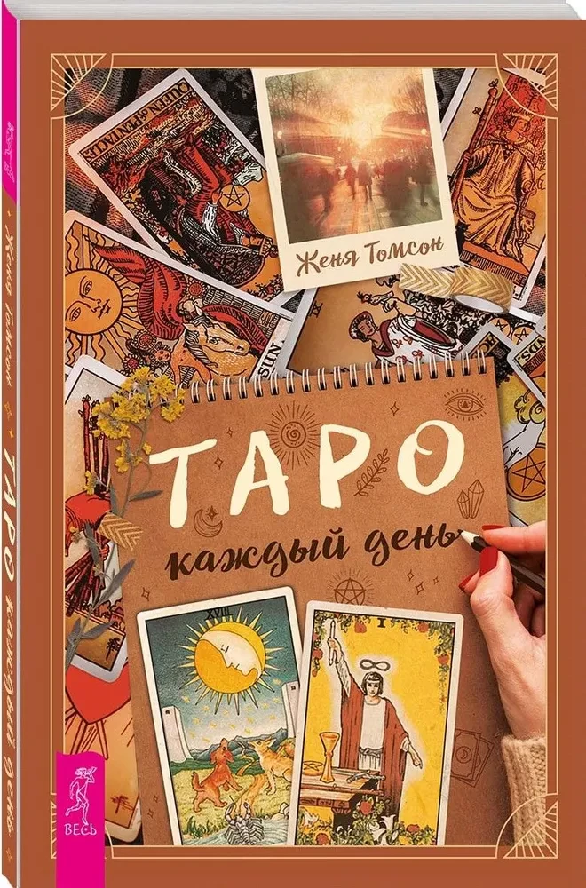 Таро каждый день