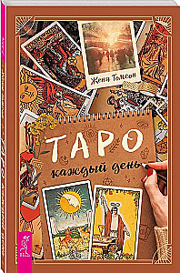 Таро каждый день