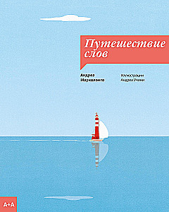 Путешествие слов