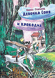 Девочка Соня и крокодил