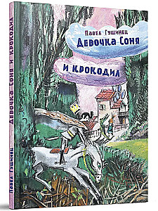 Девочка Соня и крокодил