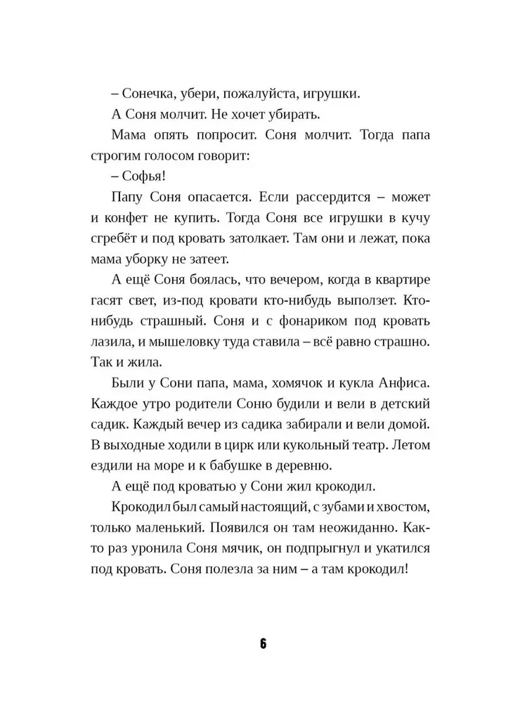 Девочка Соня и крокодил