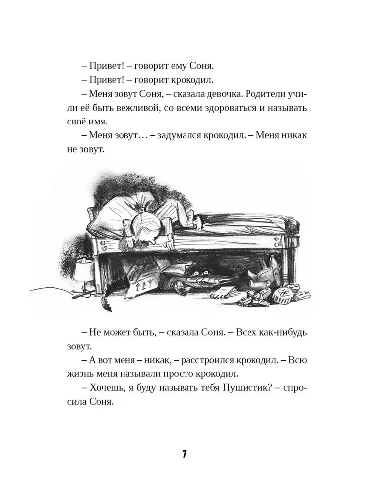 Девочка Соня и крокодил