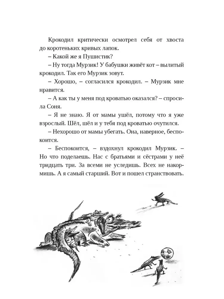 Девочка Соня и крокодил