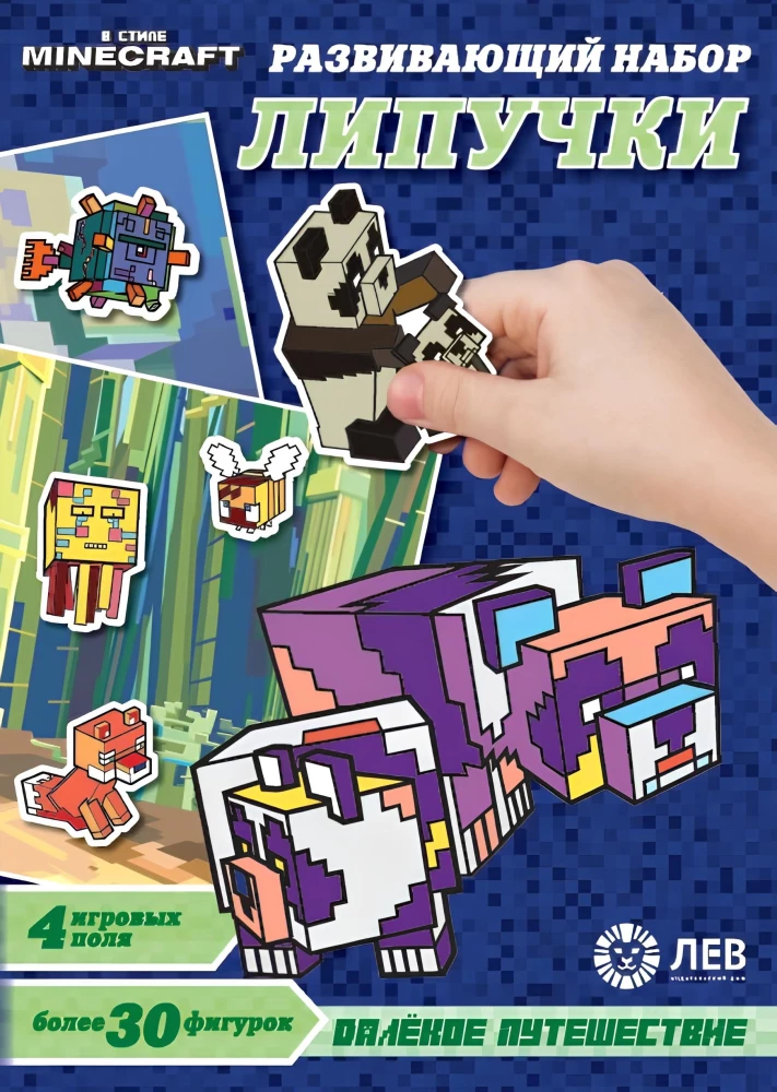 Attīstošais komplekts - Līpumi. Minecraft stilā. Tāls ceļojums