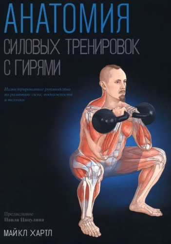 Spēka treniņu anatomija ar kettlebell