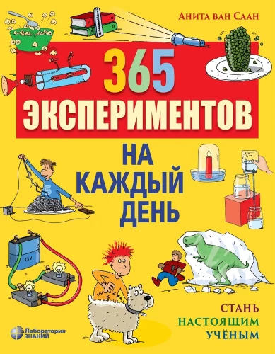 365 eksperimenti katrai dienai