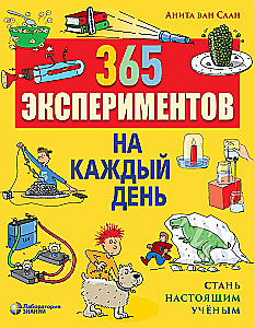 365 eksperimenti katrai dienai