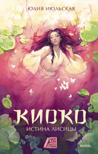 Kijoko. Patiesība par lapsu