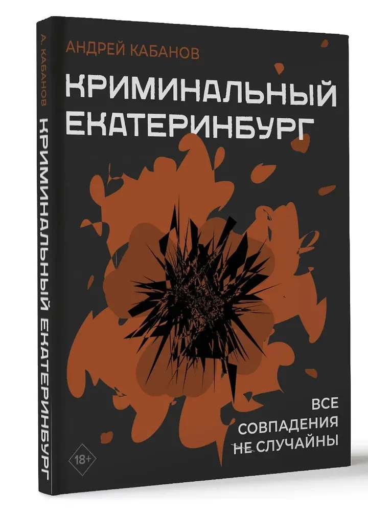 Kriminālais Jekaterinburga. Sakritības nav nejaušas