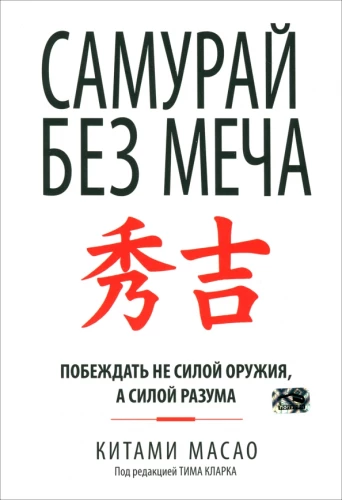 Samurajs bez zobena