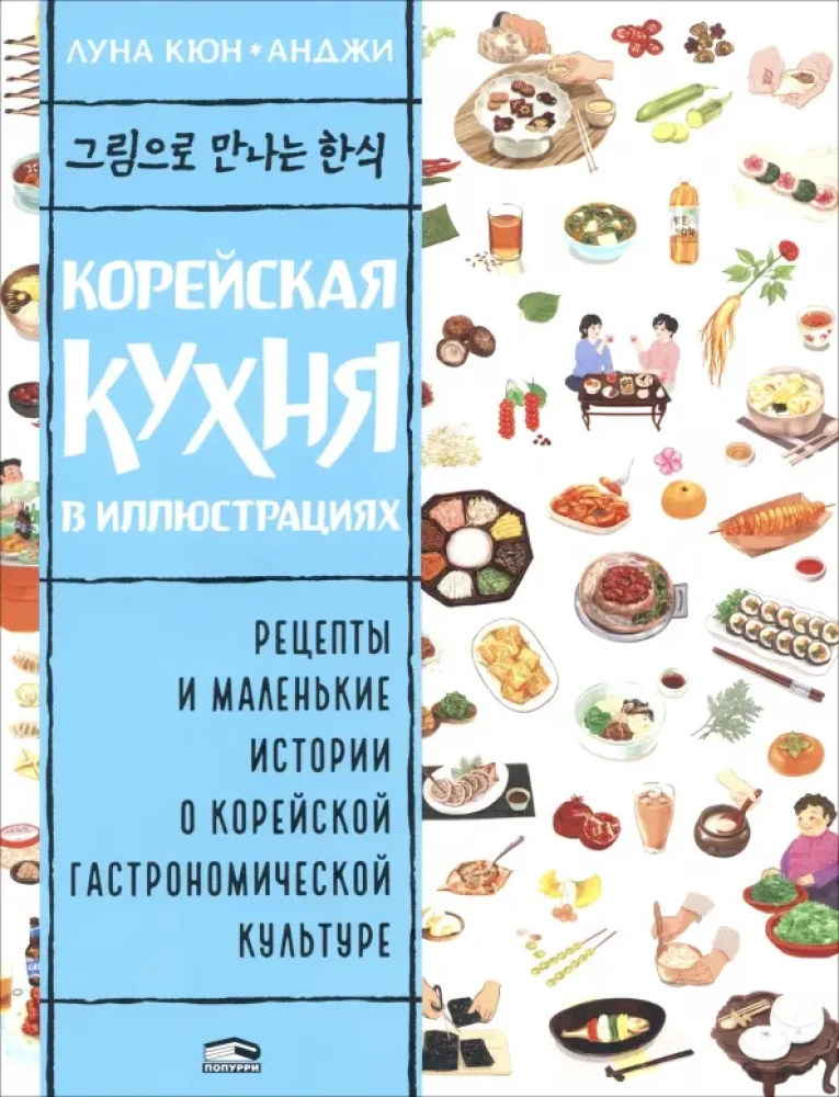 Korejiešu virtuve ilustrācijās