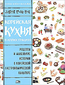 Korejiešu virtuve ilustrācijās