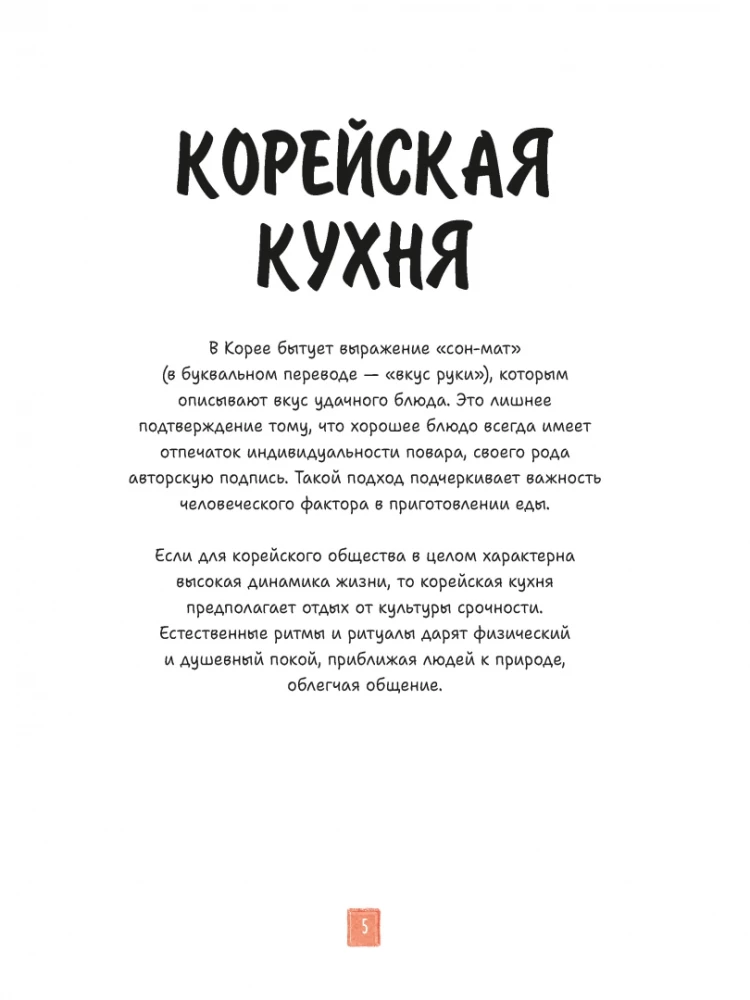 Korejiešu virtuve ilustrācijās