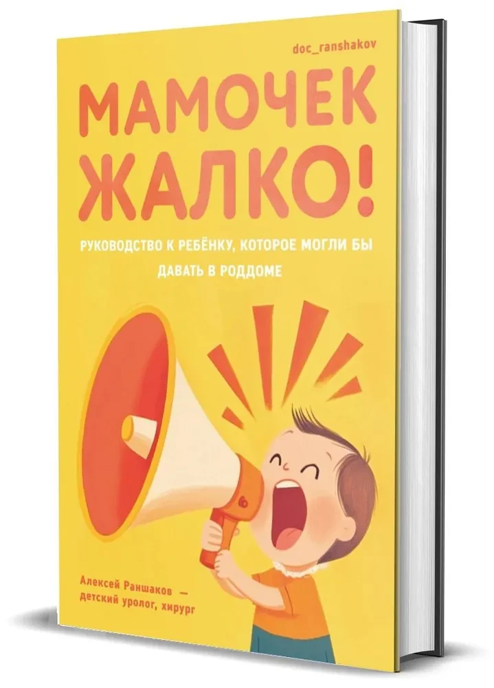 Мамочек жалко! Руководство к ребенку, которое могли бы давать в роддоме
