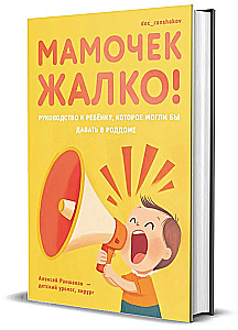 Мамочек жалко! Руководство к ребенку, которое могли бы давать в роддоме