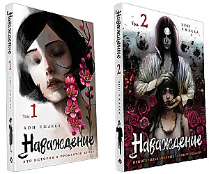 Komplekts manhvas "Nāvāšanās" (1. un 2. sējums)
