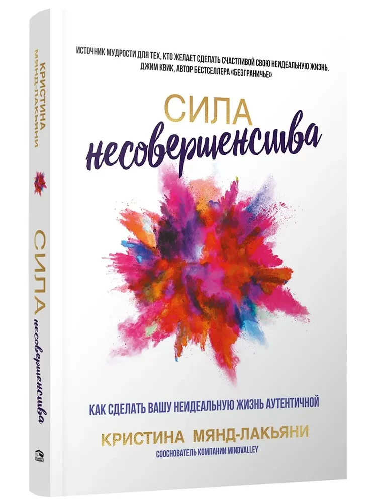 Nepilnības spēks. Kā padarīt savu neideālo dzīvi autentisku
