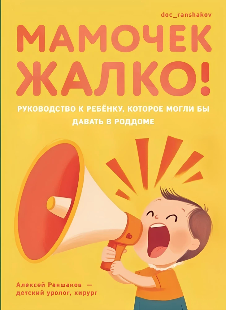 Мамочек жалко! Руководство к ребенку, которое могли бы давать в роддоме
