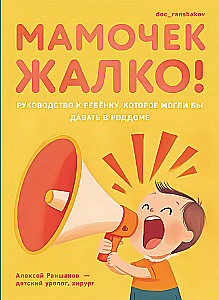Мамочек жалко! Руководство к ребенку, которое могли бы давать в роддоме