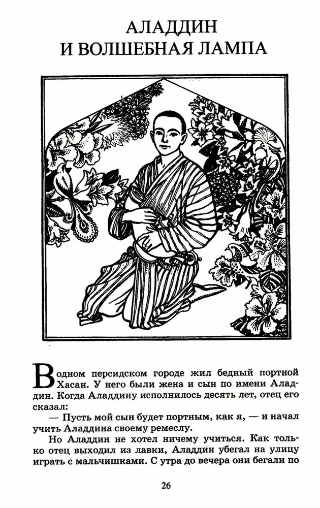 Tūkstoš un viena nakts. Arābu pasakas