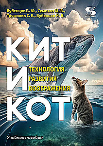 Kits un Kaķis. Iztēles attīstības tehnoloģija