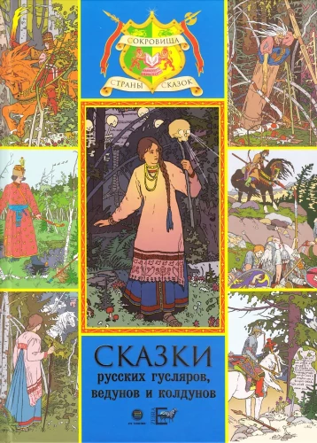 Krievu guslārā, veduņu un burvju pasakas