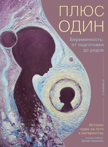 Plus viens. Grūtniecība. No sagatavošanās līdz dzemdībām