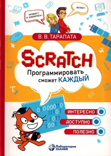 Scratch. Programmēt spēs ikviens