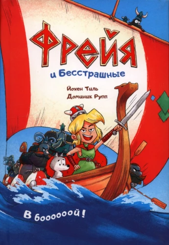 Freja un Neiedomājamie