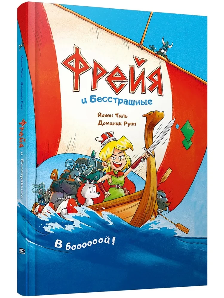 Freja un Neiedomājamie