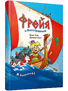 Freja un Neiedomājamie