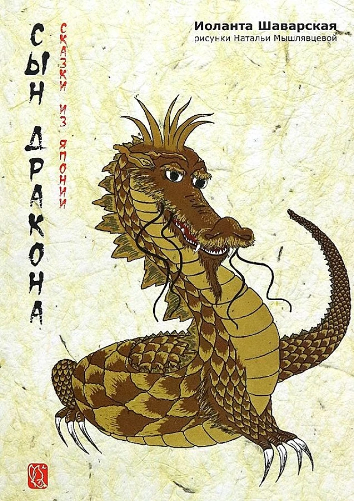 Drauga dēls. Pasakas no Japānas
