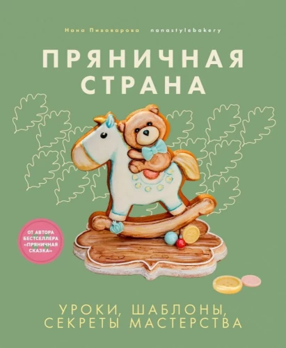 Piparkūku zeme. Mācības, veidnes, meistarības noslēpumi