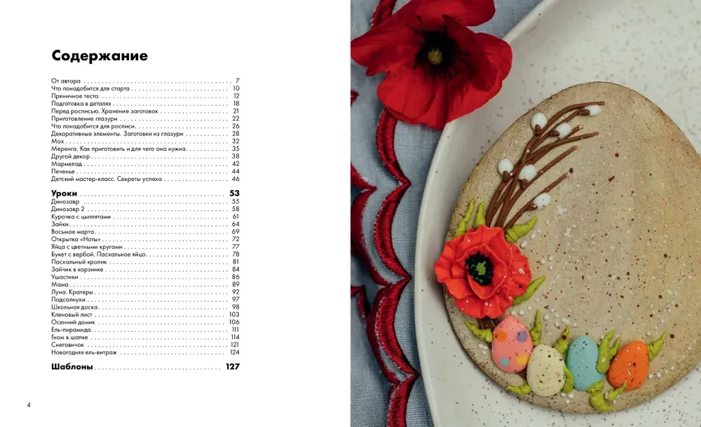 Piparkūku zeme. Mācības, veidnes, meistarības noslēpumi