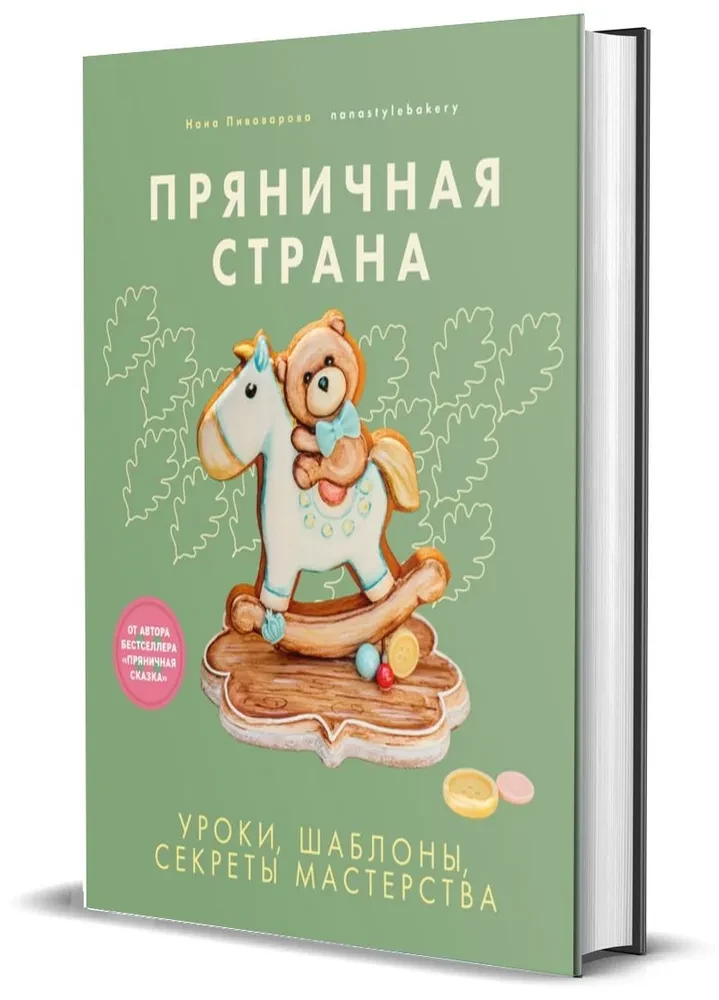 Piparkūku zeme. Mācības, veidnes, meistarības noslēpumi