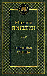 Кладовая солнца
