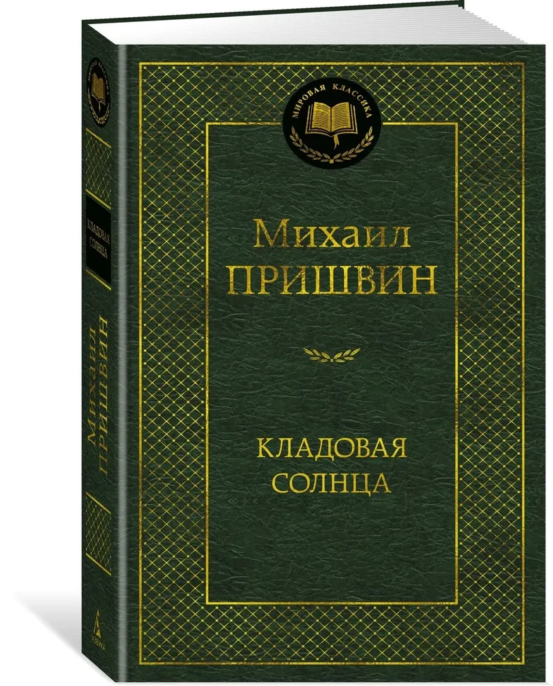 Кладовая солнца