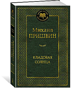 Кладовая солнца