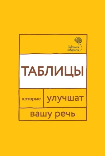 Runājiet, runājiet. Tabulas, kas uzlabos jūsu runu