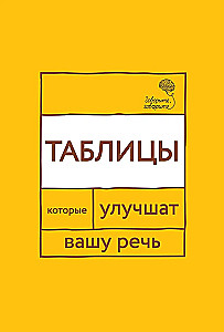 Runājiet, runājiet. Tabulas, kas uzlabos jūsu runu
