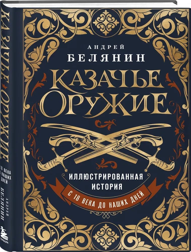 Казачье оружие. Иллюстрированная история от древности до наших дней