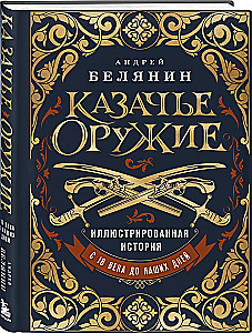 Казачье оружие. Иллюстрированная история от древности до наших дней