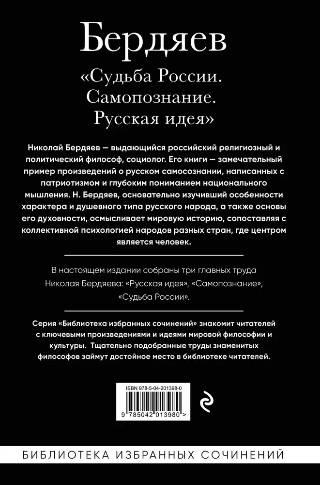 Николай Бердяев. Судьба России. Самопознание. Русская идея