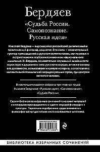 Николай Бердяев. Судьба России. Самопознание. Русская идея