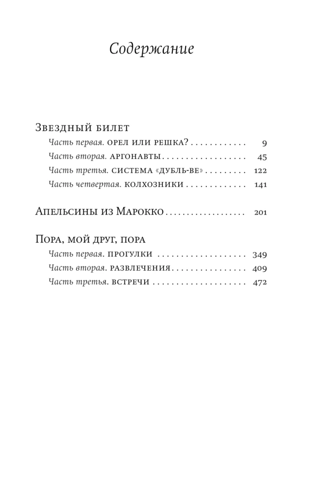 Zvaigžņu biļete. Apelsīni no Marokas. Laiks, mans draugs, laiks