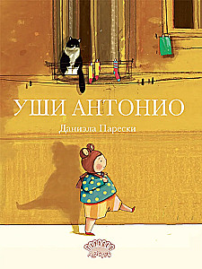 Uši Antonio