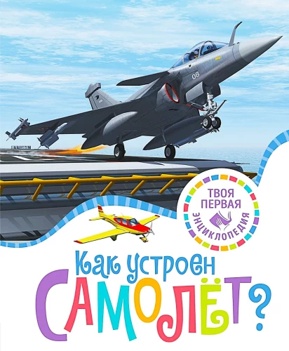 Kā ir iekārtota lidmašīna?