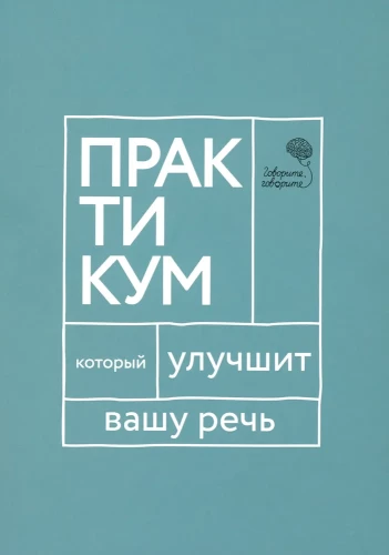 Runājiet, runājiet. Praktikums, kas uzlabos jūsu runu
