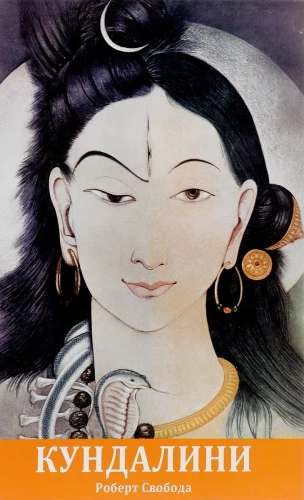 Aghora 2. Kundalini
